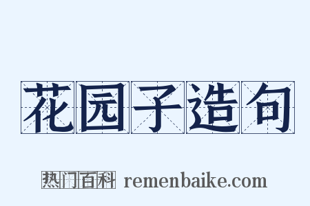 花园子造句是什么意思的图片